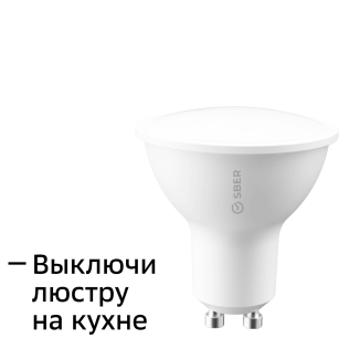 Сбердевайсы Умная лампа GU10/MR16, товарный знак SBER