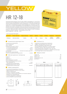 Yellow Battery АКБ YELLOW HR 12-18