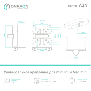 ОНКРОН Универсальный кронштейн для mini PC/Mac mini ONKRON A3Nчёрный